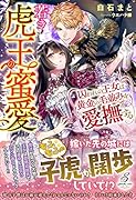 若き虎王の蜜愛 囚われの王女は黄金の毛並みを愛撫する