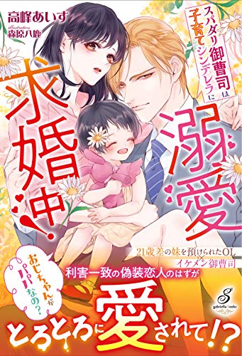 スパダリ御曹司は子育てシンデレラに溺愛求婚中!