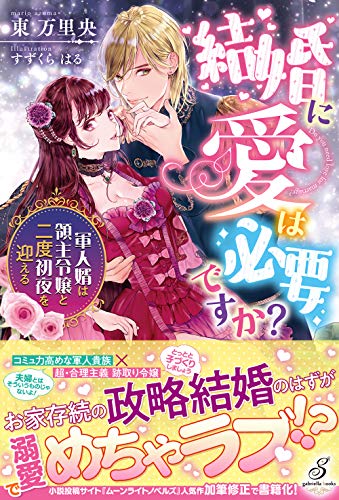 結婚に愛は必要ですか? 軍人婿は領主令嬢と二度初夜を迎える