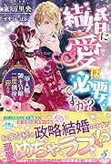 結婚に愛は必要ですか? 軍人婿は領主令嬢と二度...を迎える