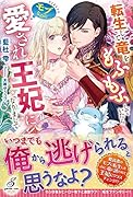 転生して竜をもふもふしていたらモブなのに愛され王妃になりまして
