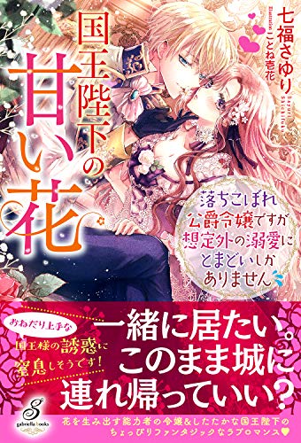 国王陛下の甘い花 落ちこぼれ公爵令嬢ですが想定外の溺愛にとまどいしかありません