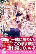 国王陛下の甘い花 落ちこぼれ公爵令嬢ですが想定外の溺愛にとまどいしかありません