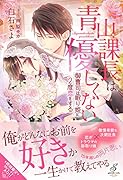 青山課長は優しくない 御曹司は眠り姫に2度恋をする