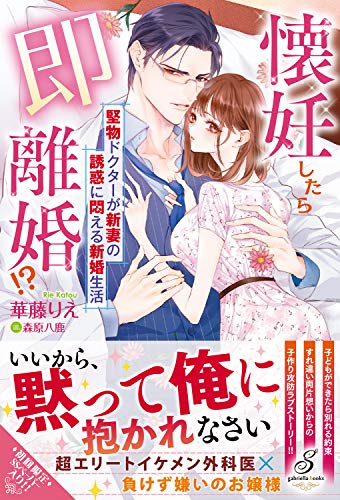 懐妊したら即離婚!? 堅物ドクターが新妻の誘惑に悶える新婚生活