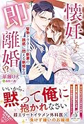懐妊したら即離婚!? 堅物ドクターが新妻の誘惑に悶える新婚生活