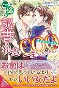 一途な秘書は初恋のCOOに一生ついていきたい