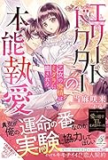 エリートドクターの本能執愛 乙女の発情はミダラに癒される
