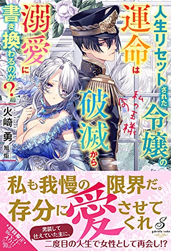 人生リセットされた令嬢の運命は破滅から溺愛に書き換わるのか? 私の王様