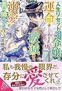 人生リセットされた令嬢の運命は破滅から溺愛に書き換わるのか? 私の王様