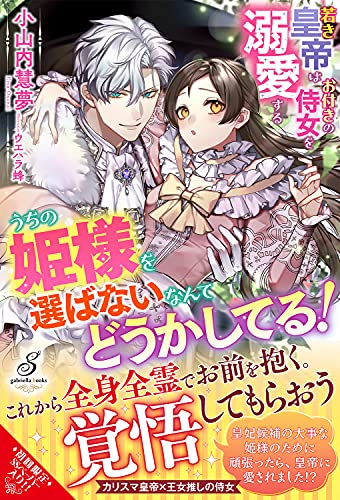 うちの姫様を選ばないなんてどうかしてる!若き皇帝はお付きの侍女を溺愛する