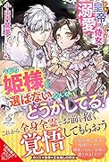 うちの姫様を選ばないなんてどうかしてる!若き皇帝はお付きの侍女を溺愛する