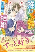推しさえいればよかった私が憑いてるスパダリ御曹司と結婚した件