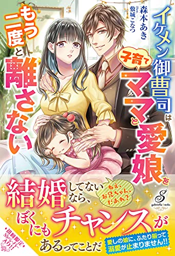イケメン御曹司は子育てママと愛娘をもう二度と離さない