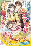 イケメン御曹司は子育てママと愛娘をもう二度と離さない