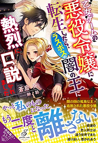 乙女ゲームの悪役令嬢に転生したら、ラスボスの闇の王に熱烈に口説かれました