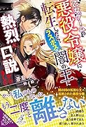 乙女ゲームの悪役令嬢に転生したら、ラスボスの闇の王に熱烈に口説かれました