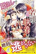 姐さんにはなりませんっ!冷徹な若頭はお嬢に執着する
