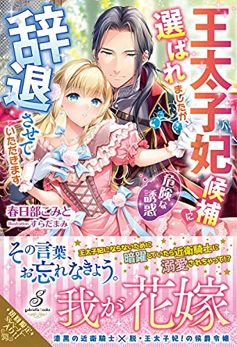 王太子妃候補に選ばれましたが、辞退させていただきます 危険な誘惑