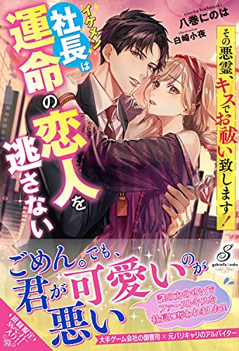 その悪霊、キスでお祓い致します! イケメン社長は運命の恋人を逃さない