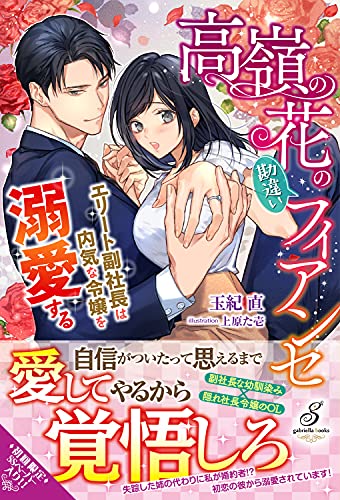 高嶺の花の勘違いフィアンセ エリート副社長は内気な令嬢を溺愛する