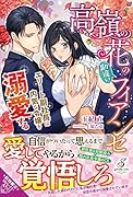 高嶺の花の勘違いフィアンセ エリート副社長は内気な令嬢を溺愛する