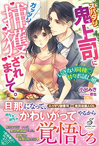 スパダリ鬼上司にガッツリ捕獲されまして。 いきなり同棲♡甘々お試し婚