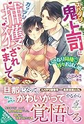 スパダリ鬼上司にガッツリ捕獲されまして。 いきなり同棲♡甘々お試し婚