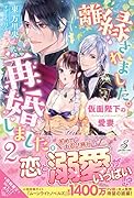 離縁されました。再婚しました。2 仮面陛下の愛妻