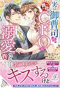 実は御曹司の弊社CFOに溺愛されている件について