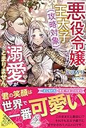 悪役令嬢ですが、王太子(攻略対象)の溺愛がとまりません