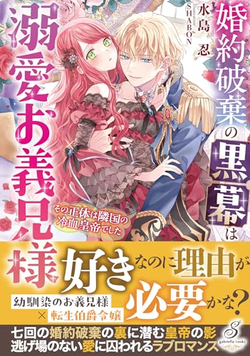 婚約破棄の黒幕は溺愛お義兄様 その正体は隣国の冷血皇帝でしたの表紙