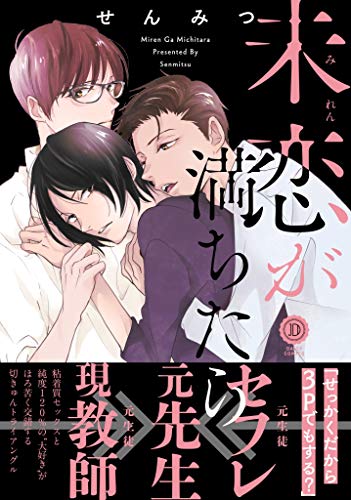 未恋が満ちたらの表紙