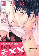 理想の恋人姫宮くん