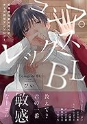 コンプレックスBL