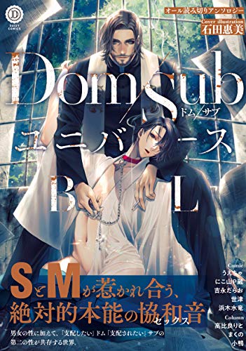 Dom/Sub ユニバースBL