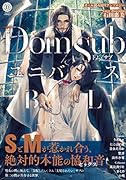 Dom/Sub ユニバースBL
