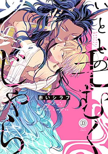 いとしの毛むくじゃらの表紙