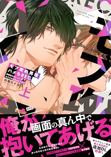 モブ攻め男優ハメらREC 事務所のNo.1にカラダから暴かれてますの表紙