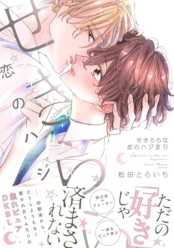 せきららな恋のハジまりの表紙