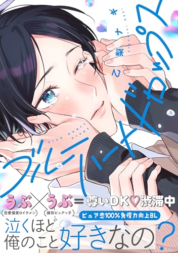 ブルーハートドロップス