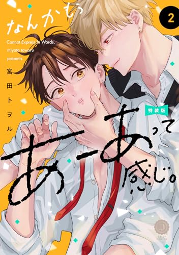 なんかもうあーあって感じ。（2）特装版