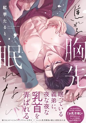 焦れる胸先は眠れない