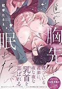 焦れる胸先は眠れない
