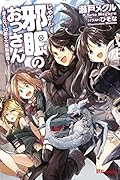 邪眼のおっさん 冴えない30歳の大逆転無双