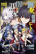 「無駄」の従者にして闇の黒幕 勇者は俺の操り人形です