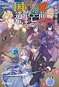 敵前逃亡から始まる国造り F級軍師と最強の駒