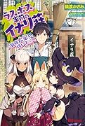 ラスボス手前のイナリ荘 最強大家さん付いて［マス］