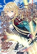 物理的に最底辺だけど攫われたヒロインを助ける為に、最強になってみた
