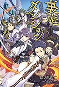 裏庭ダンジョン 世界は今日から無法地帯